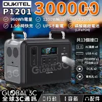 在飛比找Yahoo!奇摩拍賣優惠-Oukitel P1201 大容量儲能電源 300000mA