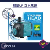 在飛比找蝦皮購物優惠-【好美滿水族】雅柏UP 沉水馬達