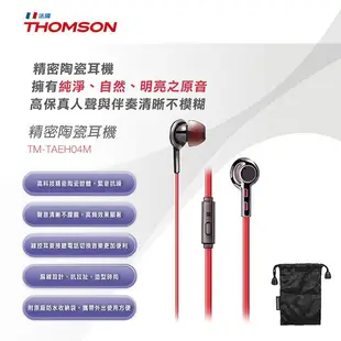 THOMSON 精密陶瓷耳機 TM-TAEH04M(高科技精密陶瓷腔體/緊密抗躁) 遠端 視訊 廠商直送 宅配免運