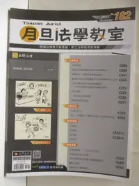 在飛比找樂天市場購物網優惠-【書寶二手書T9／法律_O4D】月旦法學教室_182期