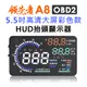 領先者 A8 彩色高清5.5吋HUD OBD2多功能抬頭顯示器 (4.7折)