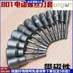 新品暢銷購🛒五金修繕 電動工具 801電批套筒電批頭電動起子3--14MM六角圓柄套筒帶磁電批套頭