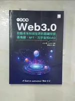 【書寶二手書T2／財經企管_FN7】一本讀懂WEB3.0：啟動未來科技世界的關鍵技術區塊鏈、NFT、元宇宙和DAO_A15A