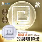 阿囉哈LED總匯_AN-331-04-02+03_DIY-帶磁鐵改裝吸頂燈 35/45公分 無極搖控三色