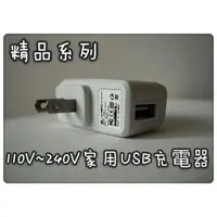 在飛比找樂天市場購物網優惠-精品系列 通用款100V~240V 家用USB充電器 旅行充