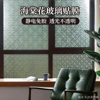 在飛比找樂天市場購物網優惠-窗戶貼紙 窗戶貼 免膠 無膠靜電玻璃貼 海棠花浮雕防窺窗戶玻