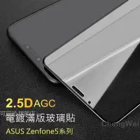 在飛比找Yahoo!奇摩拍賣優惠-華碩頂級滿版玻璃貼 保護貼適用Zenfone 5 5Z 6 