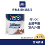 【DULUX得利】A723K 水性防鏽底漆（1公升裝）