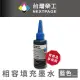 【NEXTPAGE 台灣榮工】Canon 全系列 Dye Ink 藍色可填充染料墨水瓶/100ml