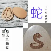 在飛比找蝦皮購物優惠-【禮物+】訂製原木乳齒保存盒《雞蛋印章盒》12生肖【蛇】 下