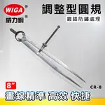 WIGA 威力鋼 CR-8 8吋 調整型圓規 [度鉻防鏽處理]