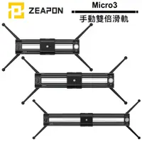 在飛比找蝦皮商城優惠-ZEAPON Micro3 手動雙倍滑軌 M500 / M7