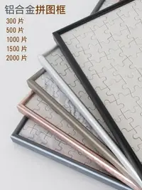 在飛比找樂天市場購物網優惠-1000片拼圖框鋁合金拼圖框雷諾瓦相框錶框