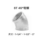 【金固】附發票 ST彎頭45度 1-1/4" - 2" 不鏽鋼管件 配管材料 白鐵另件 精密鑄造