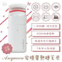 在飛比找蝦皮商城優惠-Anqueen 安晴 熱感 溫感 捲翹睫毛 睫毛夾 美容 定