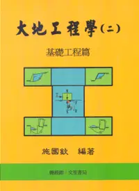 在飛比找誠品線上優惠-大地工程學 2: 基礎工程篇 (第7版)