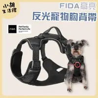 在飛比找蝦皮購物優惠-FIDA高亮反光寵物胸背帶 背帶 牽引繩 狗鏈 防爆衝胸背 