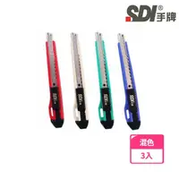 在飛比找momo購物網優惠-【SDI 手牌】0404C 實用型小美工刀顏色隨機(3入1包