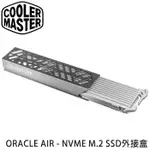 【MR3C】含稅附發票 COOLERMASTER ORACLE AIR NVME M.2 SSD 外接盒 硬碟外接盒