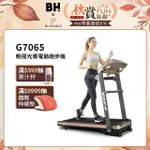 【BH】G7065 輕摺光導電動跑步機(桌型面板/ZWIFT/藍芽音響/USB充電/訓練模式/體脂測量/爬坡訓練)