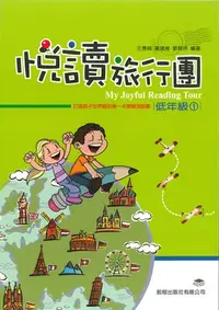 在飛比找Yahoo!奇摩拍賣優惠-[前程]閱讀新視界 悅讀旅行團低年級(1)