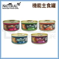 在飛比找樂天市場購物網優惠-【NATURAL10+】機能無穀主食罐90g 貓主食罐 貓罐