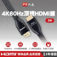 在飛比找PChome24h購物優惠-PX大通 HD2-3MX PREMIUM特級高速HDMI線 