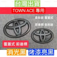 在飛比找蝦皮購物優惠-覆蓋 TOYOTA 豐田 TOWN ACE VAN 車標 標