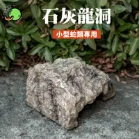 在飛比找蝦皮購物優惠-石灰龍洞｜小型蛇類專用【香瓜爬寵】