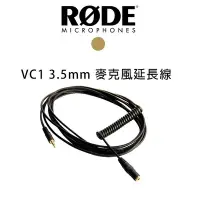 在飛比找Yahoo!奇摩拍賣優惠-歐密碼 RODE VC1 麥克風耳機延長線 3.5mm 立體