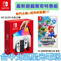 在飛比找蝦皮商城優惠-【Switch OLED 優惠組】 NS OLED 白色主機