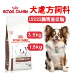 【ROYALCANIN皇家】愛犬處方-LSD22腸胃道低脂小型犬配方