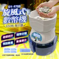 在飛比找PChome24h購物優惠-【DAYAN 大雁】DY-9788旋風高速商業級分幣機(旋風