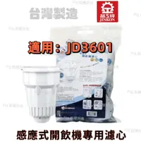 在飛比找蝦皮購物優惠-【晶工牌】( JD-3601)感應式經濟型開飲機專用無鈉離子