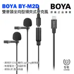 享樂攝影★BOYA BY-M2D 雙麥頭全向型領夾式電容麥克風 蘋果IOS專用 LIGHTING接頭