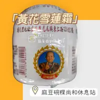 在飛比找蝦皮購物優惠-順瑛堂 黃花雪蓮霜 50公克 阿嬤牌 麻豆尚和休息站