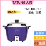 限時✔可刷卡🔺TATUNG大同 10人份不鏽鋼內鍋電鍋-紫色(TAC-10L-DU)