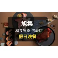 在飛比找蝦皮購物優惠-【現貨】旭集餐劵 假日晚餐券(板橋/新莊可面交) 旭集 饗饗