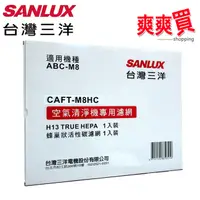 在飛比找蝦皮商城優惠-SANLUX台灣三洋空氣清淨機濾網(適用ABC-M8) CA