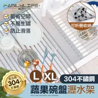 在飛比找蝦皮商城優惠-【FL生活+】日式304不銹鋼水槽瀝水架 不銹鋼碗盤瀝水架 