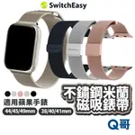 SWITCHEASY MESH 不鏽鋼米蘭磁吸錶帶 適用 蘋果手錶 磁吸錶帶 手環腕帶 不鏽鋼錶帶 蘋果錶帶 SE026