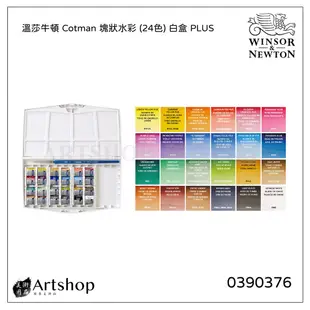 【Artshop美術用品】英國 Winsor&Newton 溫莎牛頓 Cotman 塊狀水彩 (24色) 白盒 PLUS