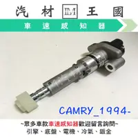 在飛比找蝦皮購物優惠-【LM汽材王國】速度感知器 CAMRY 3.0 1994-2