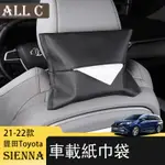 21-22年豐田TOYOTA SIENNA專用紙巾盒改裝 車載抽紙袋汽車用品椅背收納內飾神器