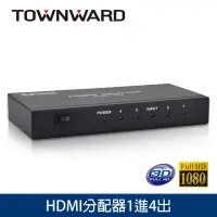 在飛比找momo購物網優惠-【TOWNWARD 大城科技】HDMI 分配器 1進4出(電