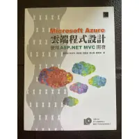 在飛比找蝦皮購物優惠-Microsoft Azure雲端程式設計：使用 ASP.N