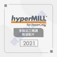 在飛比找蝦皮購物優惠-【軟體及教學】HyperMill-2021-多軸加工精講教學