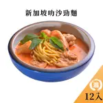 【溫國智】 冷凍新加坡叻沙麵700GX12包 防疫美食