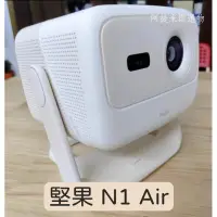 在飛比找蝦皮購物優惠-堅果N1 Air 三色激光雲台投影機 airplay無線投屏