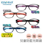 10倍蝦幣 VISIONKIDS 兒童防藍光眼鏡 隔紫外線 防輻射 護眼 抗藍光 眼鏡 HAPPIMEGANE 藍光眼鏡